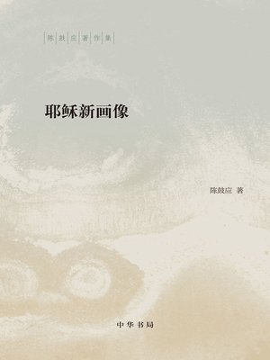 cover image of 耶稣新画像（精）